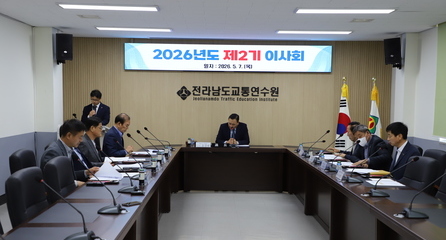 2026년 전라남도교통연수원 제2기 이사회