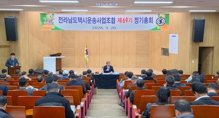 2026년 전라남도택시운송사업조합 정기총회