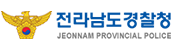 전남지방경찰청
